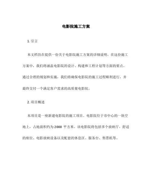 电影院施工方案