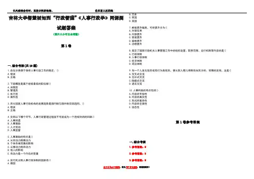吉林大学智慧树知到“行政管理”《人事行政学》网课测试题答案卷1