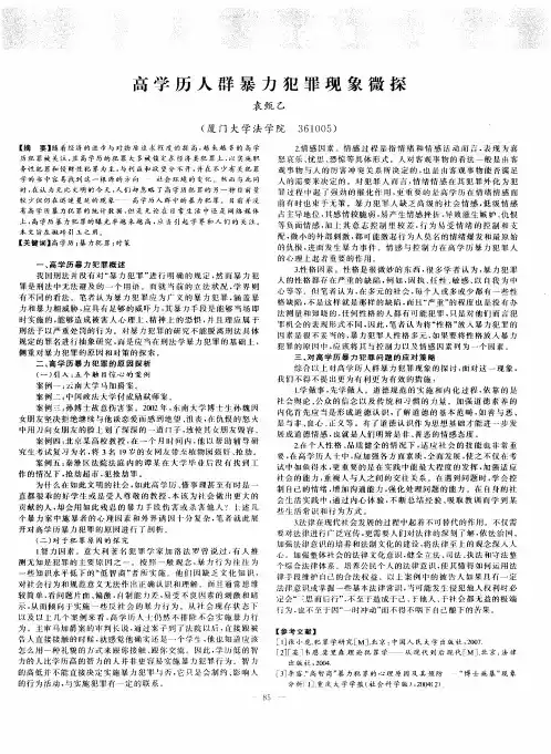 高学历人群暴力犯罪现象微探