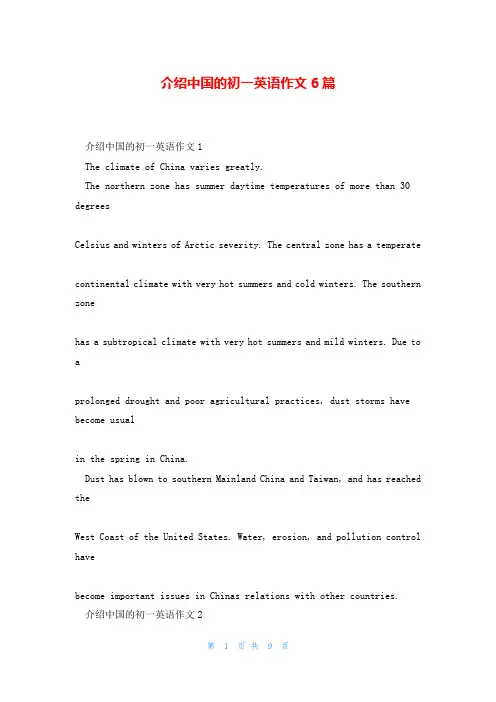 介绍中国的初一英语作文6篇