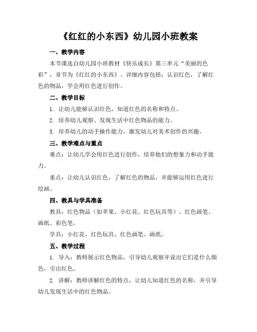 《红红的小东西》幼儿园小班教案