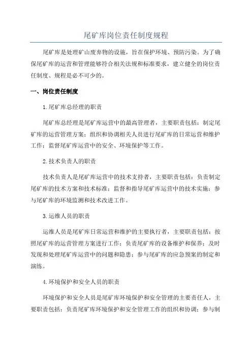 尾矿库岗位责任制度规程