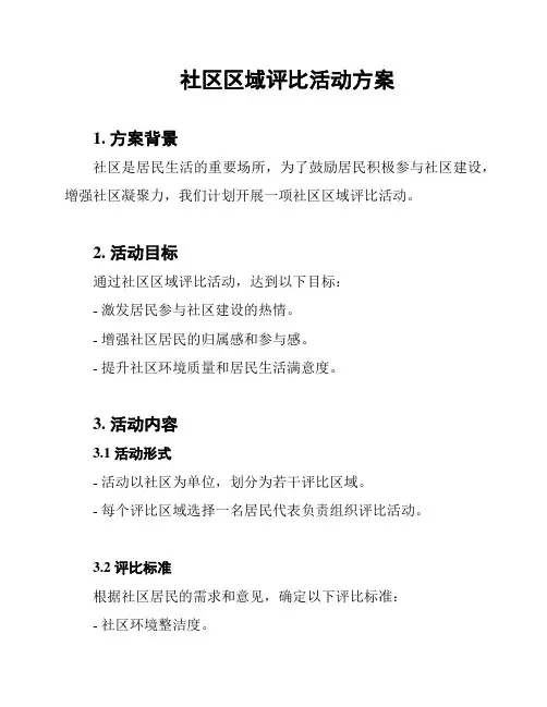 社区区域评比活动方案