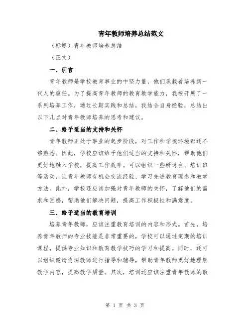 青年教师培养总结范文