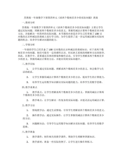 苏教版一年级数学下册第四单元《求两个数相差多少的实际问题》教案