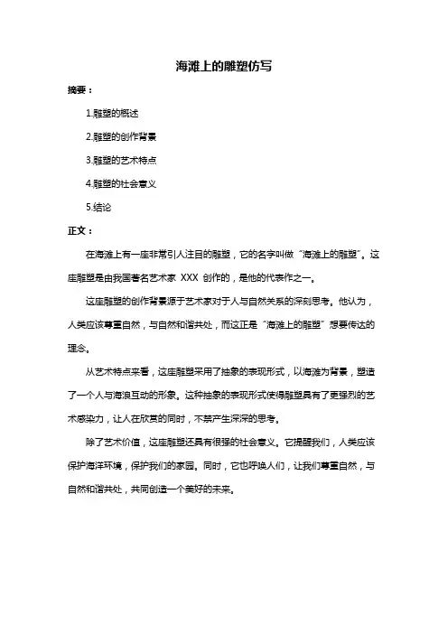 海滩上的雕塑仿写