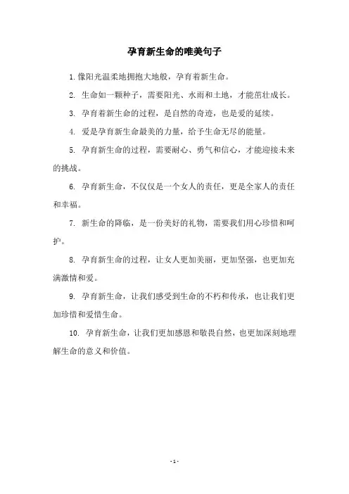 孕育新生命的唯美句子