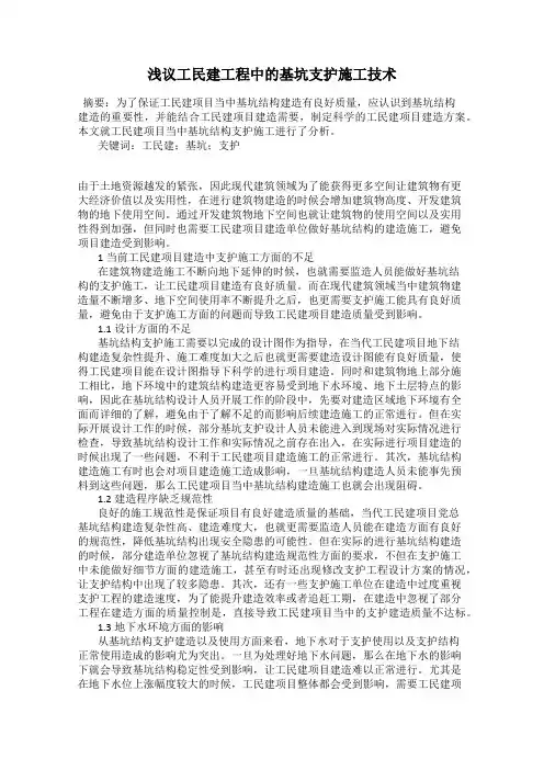 浅议工民建工程中的基坑支护施工技术