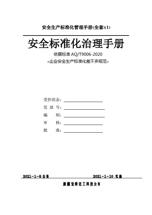 安全生产标准化管理手册(全套)(1)