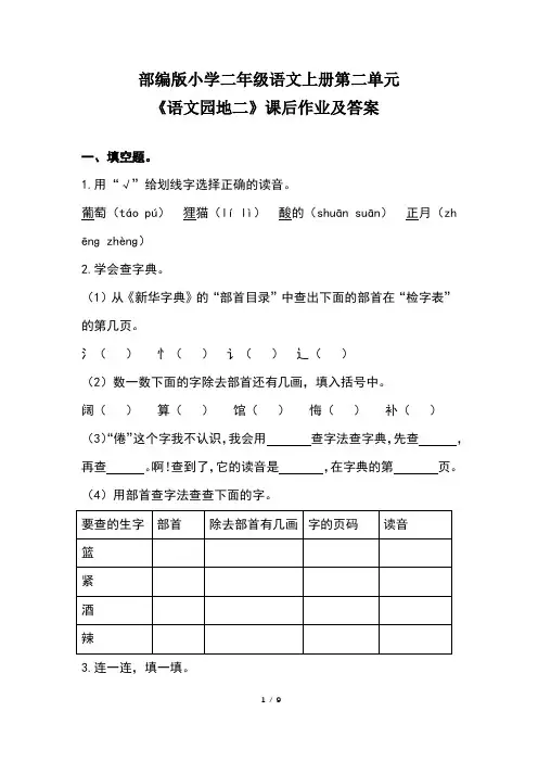 部编版小学二年级语文上册第二单元《语文园地二》课后作业及答案(含两套题) 2