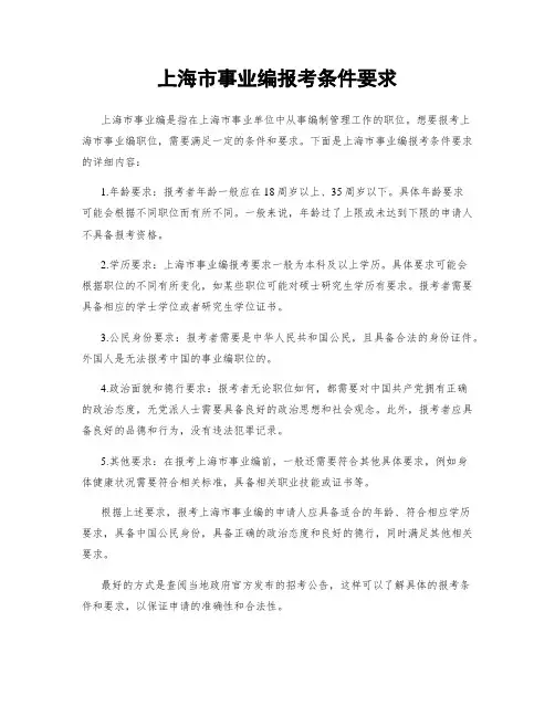 上海市事业编报考条件要求
