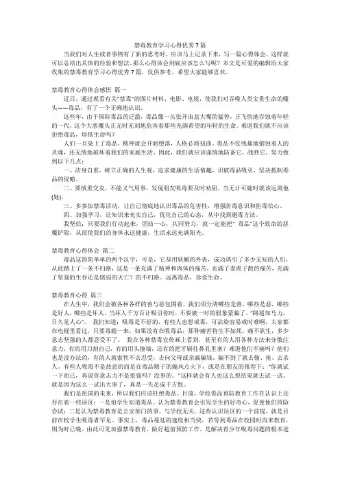 禁毒教育学习心得优秀7篇