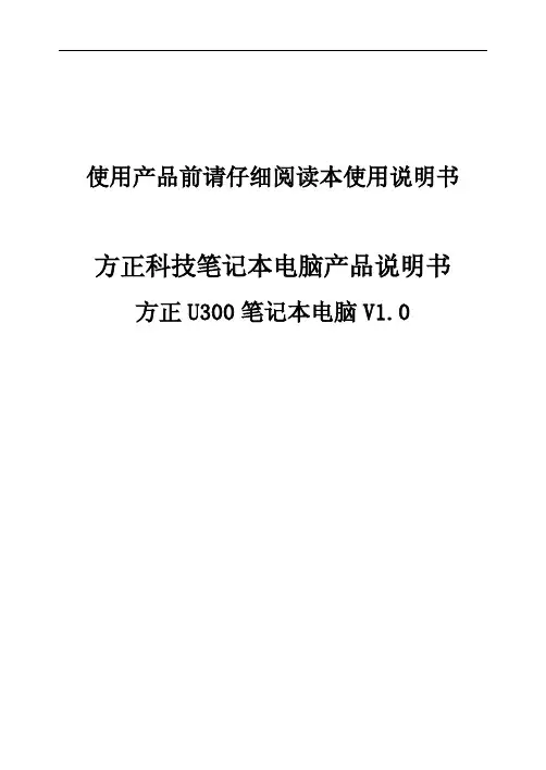 方正科技笔记本电脑产品说明书 方正 U300 笔记本电脑 V1.0