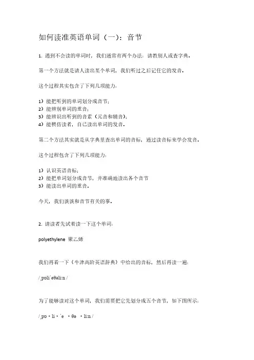 如何读准英语单词 (一) 音节