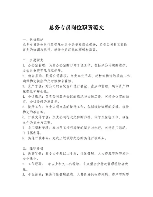 总务专员岗位职责范文