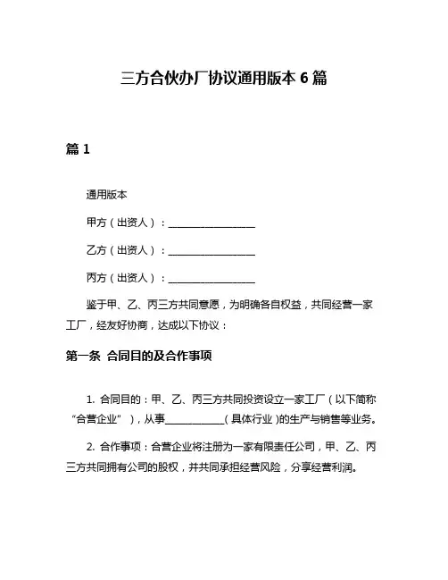 三方合伙办厂协议通用版本6篇