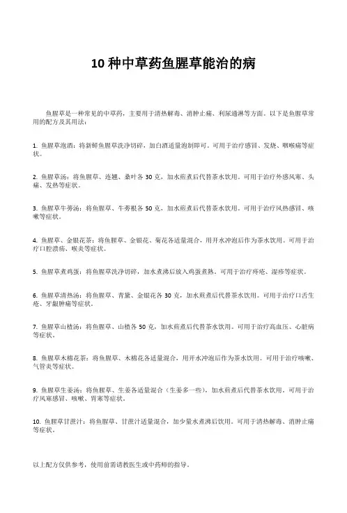 10种中草药鱼腥草能治的病