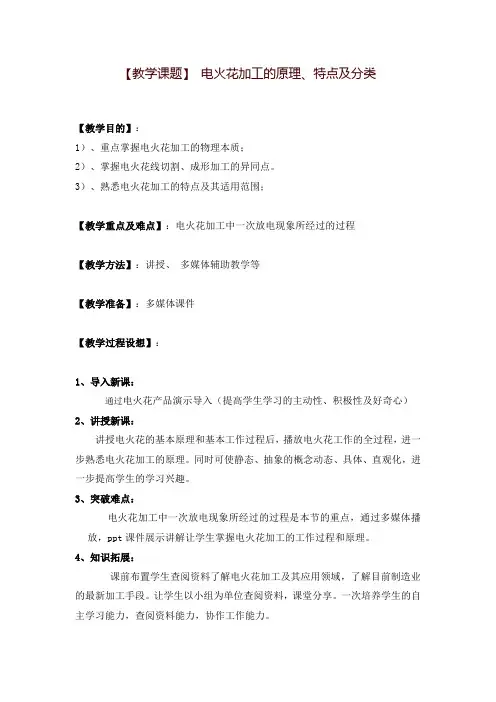 【教学课题】电火花加工的原理、特点及分类【教学目的】1)、重点掌握