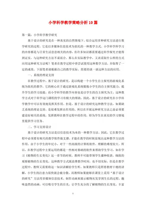 小学科学教学策略分析10篇