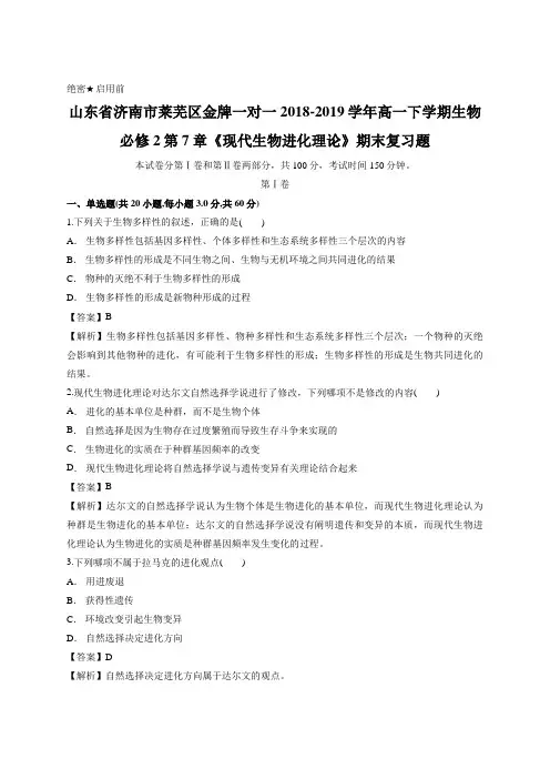 教师版-山东省济南市莱芜金牌一对一2018-2019学年高一下学期生物必修2第7章《现代生物进化理论》期末复习题
