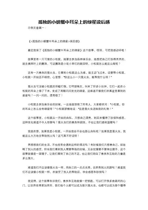 孤独的小螃蟹中耳朵上的绿星读后感