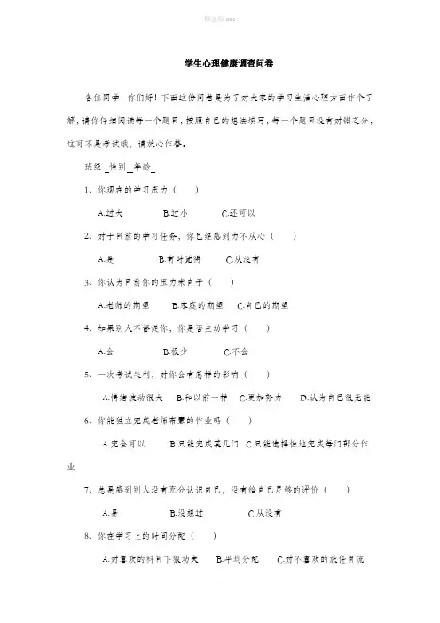 学生心理健康调查问卷