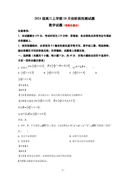 山东省潍坊市2023-2024学年高三10月联考数学试题含解析