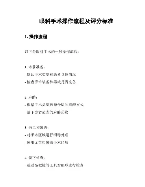 眼科手术操作流程及评分标准