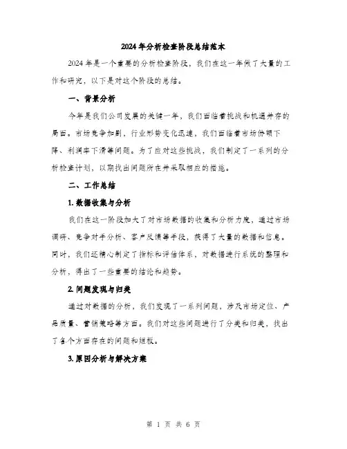 2024年分析检查阶段总结范本(2篇)