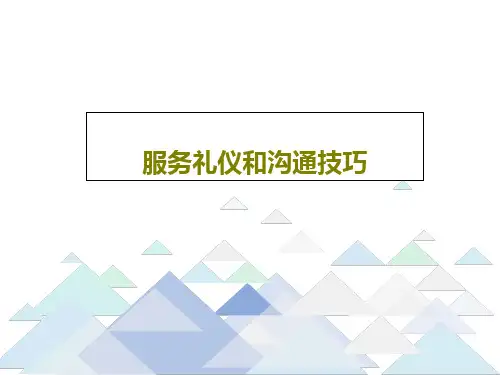 服务礼仪和沟通技巧50页PPT