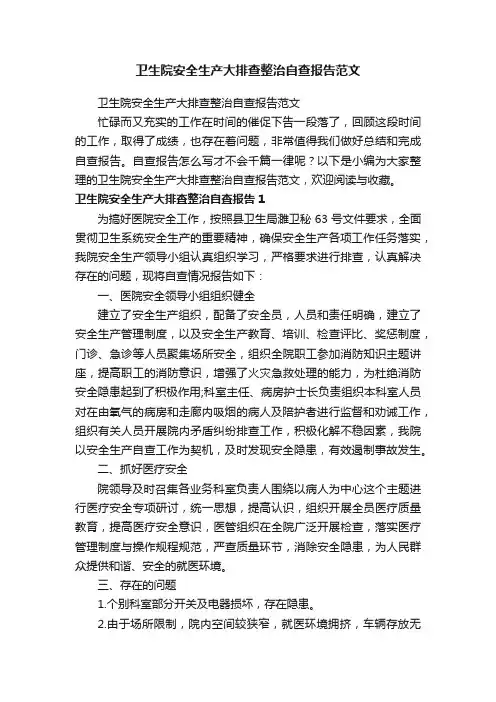 卫生院安全生产大排查整治自查报告范文