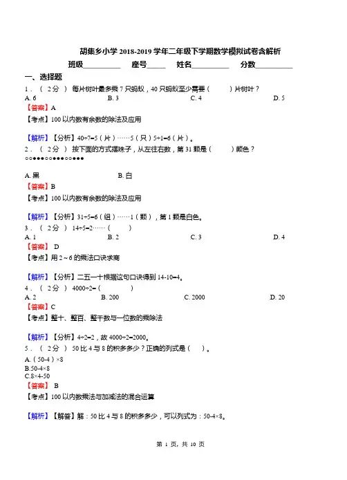 胡集乡小学2018-2019学年二年级下学期数学模拟试卷含解析