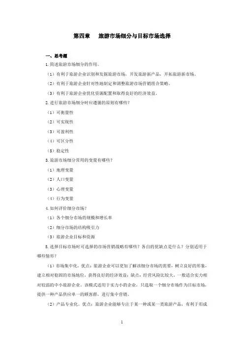 《旅游市场营销》课后习题带答案第四章xt