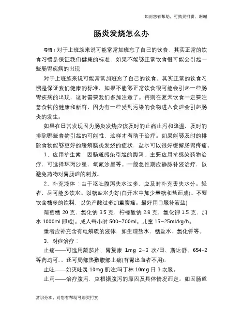 肠炎发烧怎么办