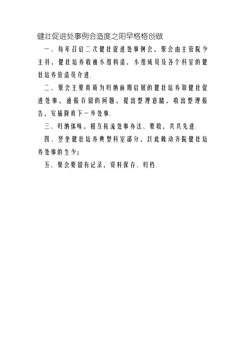 健康促进工作例会制度