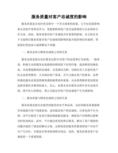 服务质量对客户忠诚度的影响