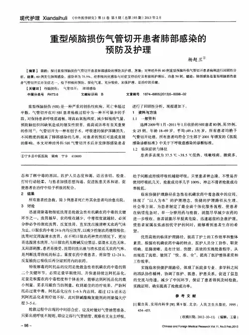 重型颅脑损伤气管切开患者肺部感染的预防及护理