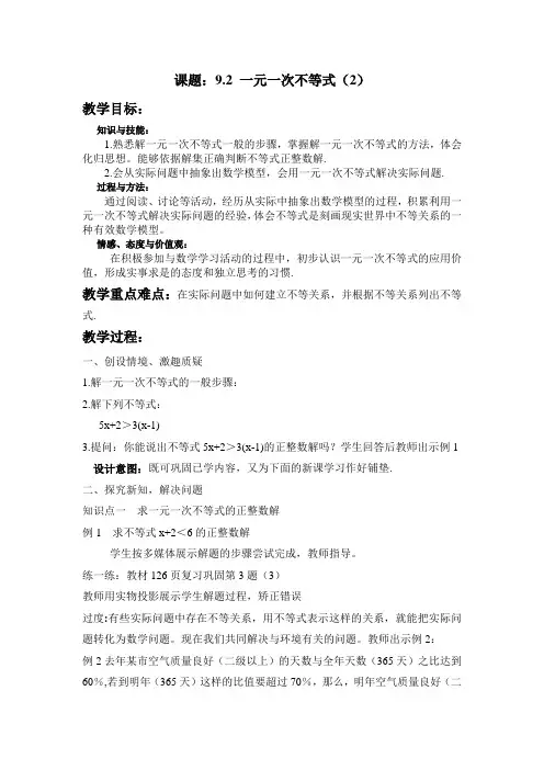 人教版七年级下册数学第九章不等式与不等式组第2节《一元一次不等式》第二课时参考教案
