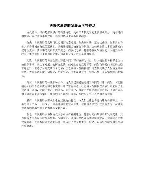 谈古代墓诗的发展及内容特点