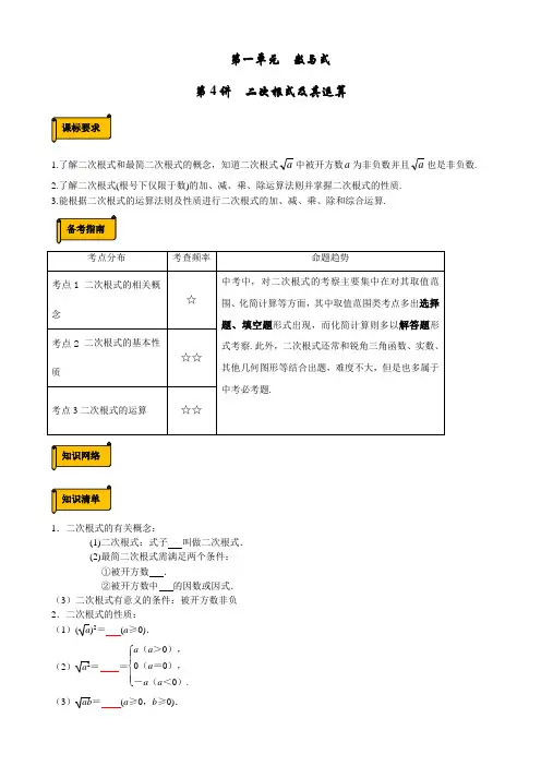 第4讲二次根式及其运算(讲义)(原卷版)-2024年浙江中考数学一轮复习
