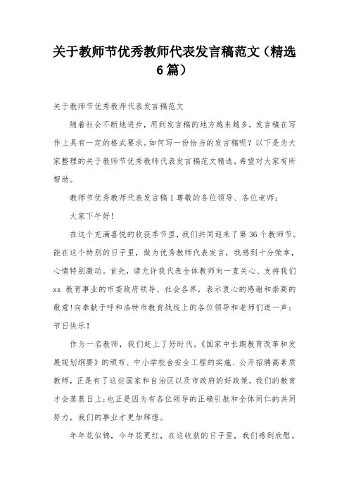 关于教师节优秀教师代表发言稿范文(精选6篇)