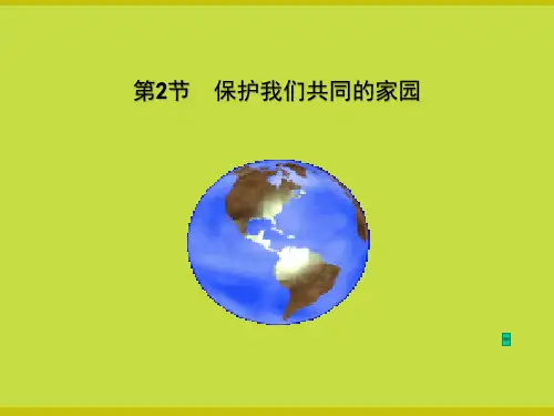 人教生物必修3第6章 第2节 保护我们共同的家园