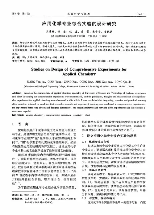 应用化学专业综合实验的设计研究