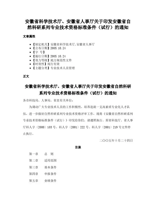 安徽省科学技术厅、安徽省人事厅关于印发安徽省自然科研系列专业技术资格标准条件（试行）的通知