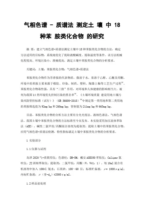 气相色谱-质谱法测定土壤中18种苯胺类化合物的研究
