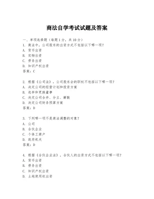 商法自学考试试题及答案