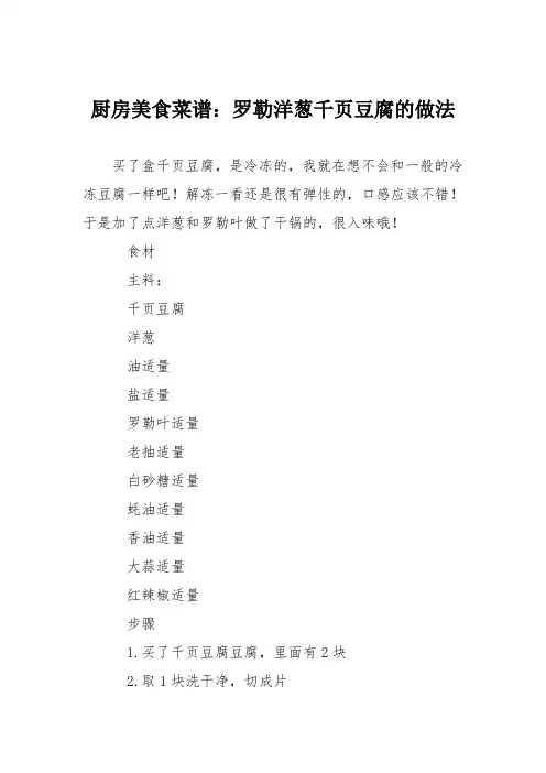 厨房美食菜谱：罗勒洋葱千页豆腐的做法