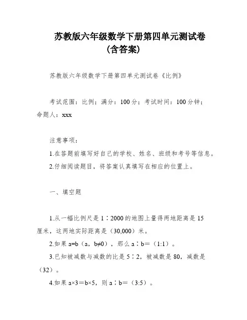 苏教版六年级数学下册第四单元测试卷(含答案)