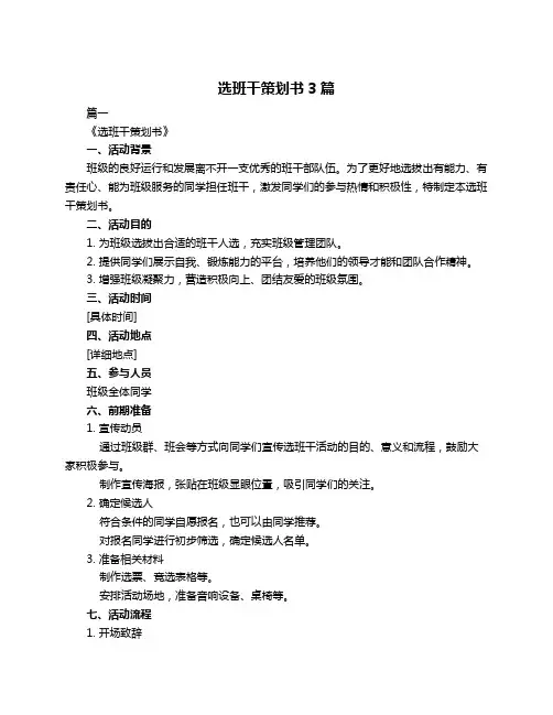 选班干策划书3篇