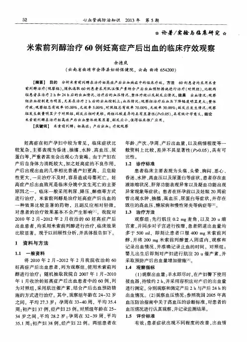 米索前列醇治疗60例妊高症产后出血的临床疗效观察